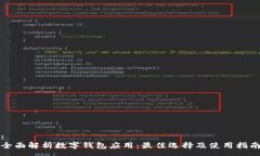 :全面解析数字钱包应用：