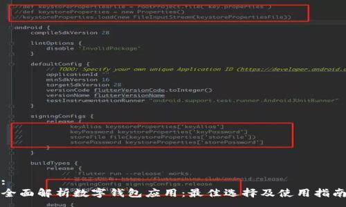 :
全面解析数字钱包应用：最佳选择及使用指南