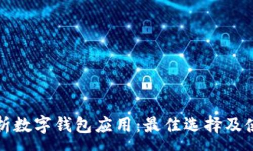 :
全面解析数字钱包应用：最佳选择及使用指南