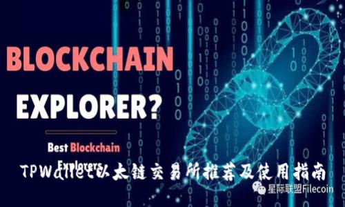 TPWallet以太链交易所推荐及使用指南