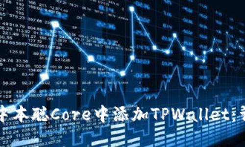 如何在中本聪Core中添加TPWallet：详尽指南