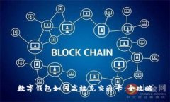 数字钱包如何高效充交通