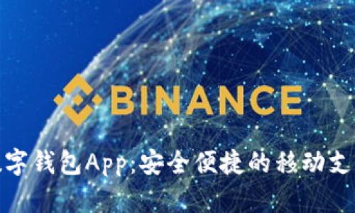 : 数字通数字钱包App：安全便捷的移动支付解决方案