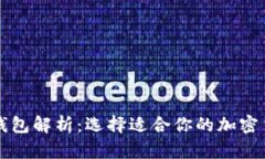 区块链冷热钱包解析：选