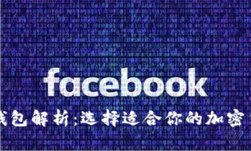 区块链冷热钱包解析：选择适合你的加密货币存储方案