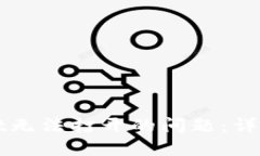 如何解决TPWallet无法打开的