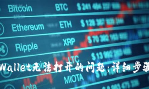如何解决TPWallet无法打开的问题：详细步骤与解决方案