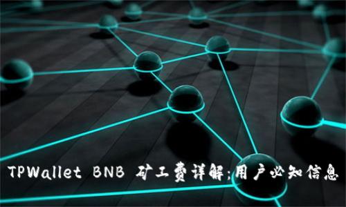 TPWallet BNB 矿工费详解：用户必知信息