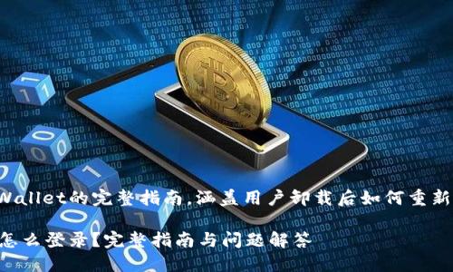 这是一个关于TPWallet的完整指南，涵盖用户卸载后如何重新登录及相关问题。

TPWallet卸载后怎么登录？完整指南与问题解答