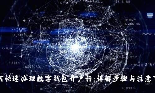 如何快速办理数字钱包开户行：详解步骤与注意事项