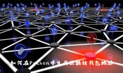 如何在Python中生成区块链