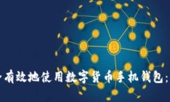 如何安全有效地使用数字