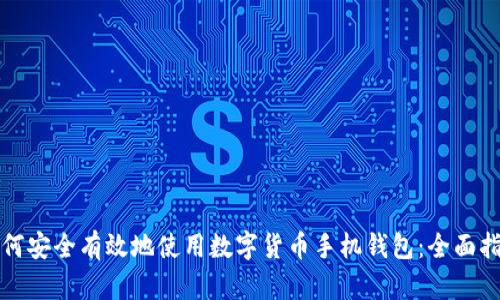 如何安全有效地使用数字货币手机钱包：全面指南