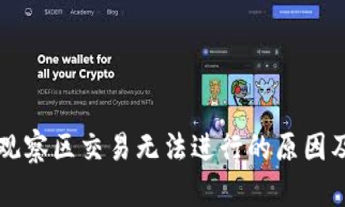 TPWallet观察区交易无法进行的原因及解决方案