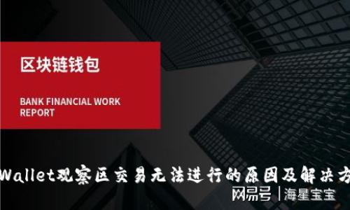 TPWallet观察区交易无法进行的原因及解决方案