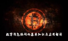 数字钱包编码的基本知识