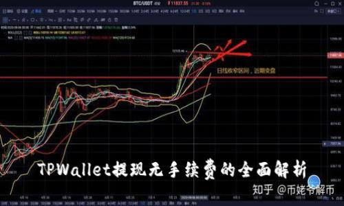 TPWallet提现无手续费的全面解析