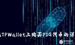 如何在TPWallet上购买PIG代币