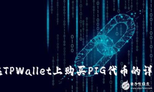 如何在TPWallet上购买PIG代币的详细指南