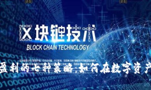 : 区块链钱包盈利的七种策略：如何在数字资产时代实现收益