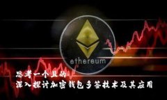 思考一个且的  深入探讨加