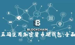 如何正确使用加密货币硬