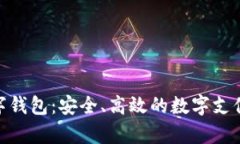 YZPay数字钱包：安全、高效