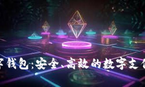 YZPay数字钱包：安全、高效的数字支付解决方案