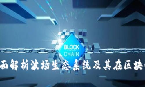 TPWallet：全面解析波场生态系统及其在区块链领域的应用