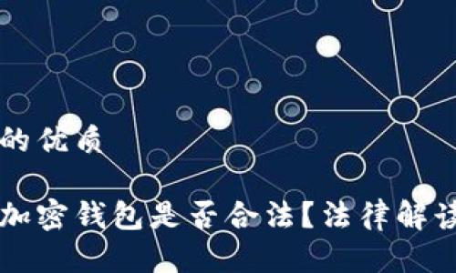 思考一个且的优质

冻结俄罗斯加密钱包是否合法？法律解读与影响分析