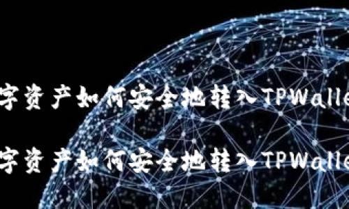 数字资产如何安全地转入TPWallet？

数字资产如何安全地转入TPWallet？