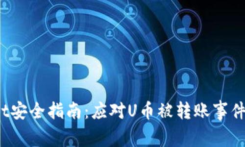 : TP Wallet安全指南：应对U币被转账事件的有效措施