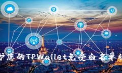 如何保护您的TPWallet免受白