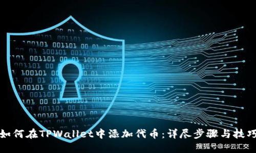 如何在TPWallet中添加代币：详尽步骤与技巧