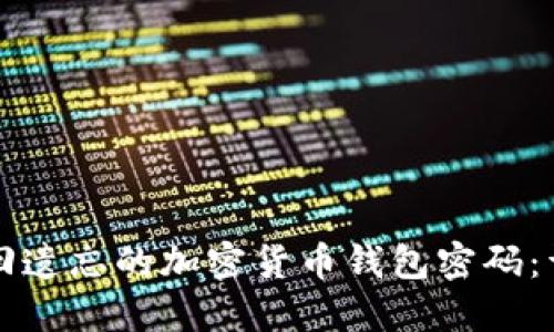 如何找回遗忘的加密货币钱包密码：详细指南