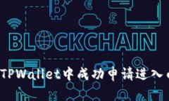 如何在TPWallet中成功申请进