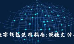 淄博农行数字钱包使用指