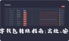 公户数字钱包转账指南：