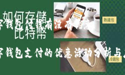 数字钱包付钱有没有优惠

数字钱包支付的优惠活动分析与应用