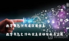 数字钱包付钱有没有优惠