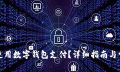如何在淘宝使用数字钱包