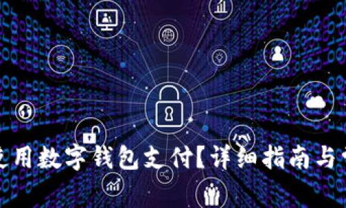 如何在淘宝使用数字钱包支付？详细指南与常见问题解答