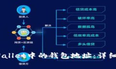 bib如何快速复制TPWallet中的