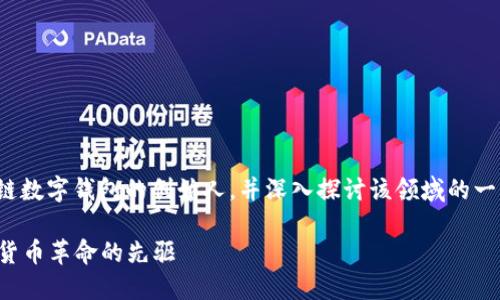 注意： 在这篇文章中，我们将讨论区块链数字钱包的创始人，并深入探讨该领域的一些重要问题。以下是符合  的和关键词。

区块链数字钱包创始人简介：推动数字货币革命的先驱