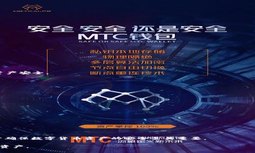   如何查找数字币钱包备份：步骤与常见问题解答 / 

 guanjianci 数字币钱包，备份，查找，加密货币，安全 /guanjianci 

### 引言

随着数字货币的普及，越来越多的人开始接触并使用数字币钱包。数字币钱包的备份成为每个用户必需了解的重要环节，以确保他们的资产安全。然而，许多用户在钱包备份的过程中常常感到迷茫，不知道如何有效地查找和管理这些备份。为了帮助用户解决这一问题，本文将详细介绍如何查找数字币钱包备份，并解答一系列相关问题。

### 数字币钱包备份的重要性

数字币钱包备份是保护用户资产的一项基础措施。钱包中存储的私钥和种子短语是访问用户数字资产的唯一凭证。如果没有备份，这些信息一旦丢失，用户将可能永远失去其钱包中的所有币种。

备份的主要目的是确保在设备损坏、丢失或被盗的情况下，用户仍然能够恢复他们的资产。一般来说，数字币钱包备份通常有以下几种形式：

1. **种子短语**：大多数现代钱包会给用户提供一个12个或24个单词的种子短语，用于重新生成私钥。
2. **私钥**：用户可以直接备份钱包中的私钥，这也是访问数字资产的关键。
3. **钱包文件**：一些桌面钱包会提供一个钱包文件，用户可以直接备份该文件。

因此，了解如何查找这些备份对于每个数字货币用户来说都是至关重要的。

### 如何查找数字币钱包备份

#### 1. 查找种子短语

如果您使用的是支持种子短语的数字币钱包，可以通过以下步骤查找它：

**查看钱包设置**：首先，打开您的钱包应用，找到设置或安全选项，在这里您通常可以找到备份种子短语的选项。大多数钱包会要求您验证身份，以确保只有您可以查看种子短语。

**记下种子短语**：安全地记录下种子短语，实时存放在您信任的位置。切勿将其存储在在线云存储中，因为这可能导致私钥被盗。

**安全存储**：建议将种子短语备份在纸质上，并将其存放在安全的地方，比如保险箱中。避免电子存储，以免受到黑客攻击。

#### 2. 查找私钥

如果您选择备份私钥，可以按照以下步骤查找：

**打开钱包应用**：与查找种子短语类似，打开钱包应用并进入设置。在高级选项中，您可能会找到“导出私钥”或类似的选择。

**导出私钥**：在确认身份后，您可以将私钥导出到文本文件或剪贴板中。请注意，私钥是非常敏感的信息，应妥善保管。

**定期备份**：保持定期备份私钥习惯，尤其是在更改设备或应用版本时，以防不测。

#### 3. 查找钱包文件

使用桌面钱包的用户通常会生成一个钱包文件，请按照以下步骤查找它：

**文件存储位置**：大部分桌面钱包在安装时会选择一个默认的文件夹存储钱包文件，通常在用户文件夹下的“Documents”或“AppData”中。可以使用搜索功能查找钱包文件。

**查看帮助文档**：如果您不确定钱包文件的具体位置，请查找钱包官方的帮助文档，通常会有详细的说明。

**备份文件**：将找到的钱包文件复制并安全存储在外部硬盘或其他安全设备中。

#### 4. 使用第三方工具进行恢复

在丢失备份的情况下，您也可以尝试使用一些第三方工具进行恢复。许多工具支持通过种子短语或私钥恢复钱包。但需谨慎选择，确保选用信誉可靠的软件。

### 常见问题解答

#### 1. 丢失了种子短语怎么办？

若您不慎丢失了种子短语，恢复过程将非常艰难，甚至可能无法恢复您钱包中的资产。以下是一些建议：

- **尝试回忆**：如果是手动输入的种子短语，尝试回忆或查找可能记录的地方。
- **联系钱包支持**：如果使用的是知名钱包，联系官方支持团队可能能获得帮助。
- **考虑风险**：若有机会使用第三方工具，务必谨慎选择，因这些工具可能风险较大。

#### 2. 数字币钱包备份应该存储在哪里？

一个安全的存储方式至关重要：

- **离线存储**：将种子短语或私钥以纸张形式保存，存放在保险库或安全的地方。
- **USB存储器**：复制钱包文件或私钥到加密的USB存储器，确保该设备不与网络相连。
- **多重备份**：建议在不同的地方备份，以避免意外丢失。

#### 3. 什么是热钱包和冷钱包，哪个更安全？

热钱包是指常在线的钱包，便于交易，但安全性相对较低；冷钱包是离线存储，安全性较高，适合长期储存。热钱包适合日常交易，冷钱包即可确保资产安全。

#### 4. 我可以信任第三方恢复工具吗？

使用第三方工具时务必谨慎选择，确保来源可靠，最好从官方网站下载。如有其它选择，尽量使用官方支持进行恢复。

#### 5. 如果我转移到新设备，如何确保备份有效？

在新设备上重新安装钱包，并用备份的种子短语或私钥进行恢复，即可安全重新访问。

#### 6. 数字币钱包有哪些常见类型？

主要有热钱包、冷钱包、硬件钱包和纸钱包等，每种都有自己的优缺点。选择适合自己的钱包类型非常重要。

### 结语

本本文详细介绍了如何查找数字币钱包的备份，以及一些常见问题的解答。无论是种子短语、私钥还是钱包文件，了解如何有效管理这些信息对于确保数字货币资产的安全至关重要。

希望每位用户在使用数字币钱包的过程中，能够保持安全意识，并定期检查和更新自己的备份信息，以确保在任何情况下都能安全地访问自己的资产。