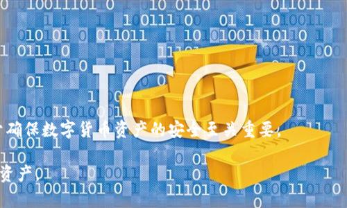   如何查找数字币钱包备份：步骤与常见问题解答 / 

 guanjianci 数字币钱包，备份，查找，加密货币，安全 /guanjianci 

### 引言

随着数字货币的普及，越来越多的人开始接触并使用数字币钱包。数字币钱包的备份成为每个用户必需了解的重要环节，以确保他们的资产安全。然而，许多用户在钱包备份的过程中常常感到迷茫，不知道如何有效地查找和管理这些备份。为了帮助用户解决这一问题，本文将详细介绍如何查找数字币钱包备份，并解答一系列相关问题。

### 数字币钱包备份的重要性

数字币钱包备份是保护用户资产的一项基础措施。钱包中存储的私钥和种子短语是访问用户数字资产的唯一凭证。如果没有备份，这些信息一旦丢失，用户将可能永远失去其钱包中的所有币种。

备份的主要目的是确保在设备损坏、丢失或被盗的情况下，用户仍然能够恢复他们的资产。一般来说，数字币钱包备份通常有以下几种形式：

1. **种子短语**：大多数现代钱包会给用户提供一个12个或24个单词的种子短语，用于重新生成私钥。
2. **私钥**：用户可以直接备份钱包中的私钥，这也是访问数字资产的关键。
3. **钱包文件**：一些桌面钱包会提供一个钱包文件，用户可以直接备份该文件。

因此，了解如何查找这些备份对于每个数字货币用户来说都是至关重要的。

### 如何查找数字币钱包备份

#### 1. 查找种子短语

如果您使用的是支持种子短语的数字币钱包，可以通过以下步骤查找它：

**查看钱包设置**：首先，打开您的钱包应用，找到设置或安全选项，在这里您通常可以找到备份种子短语的选项。大多数钱包会要求您验证身份，以确保只有您可以查看种子短语。

**记下种子短语**：安全地记录下种子短语，实时存放在您信任的位置。切勿将其存储在在线云存储中，因为这可能导致私钥被盗。

**安全存储**：建议将种子短语备份在纸质上，并将其存放在安全的地方，比如保险箱中。避免电子存储，以免受到黑客攻击。

#### 2. 查找私钥

如果您选择备份私钥，可以按照以下步骤查找：

**打开钱包应用**：与查找种子短语类似，打开钱包应用并进入设置。在高级选项中，您可能会找到“导出私钥”或类似的选择。

**导出私钥**：在确认身份后，您可以将私钥导出到文本文件或剪贴板中。请注意，私钥是非常敏感的信息，应妥善保管。

**定期备份**：保持定期备份私钥习惯，尤其是在更改设备或应用版本时，以防不测。

#### 3. 查找钱包文件

使用桌面钱包的用户通常会生成一个钱包文件，请按照以下步骤查找它：

**文件存储位置**：大部分桌面钱包在安装时会选择一个默认的文件夹存储钱包文件，通常在用户文件夹下的“Documents”或“AppData”中。可以使用搜索功能查找钱包文件。

**查看帮助文档**：如果您不确定钱包文件的具体位置，请查找钱包官方的帮助文档，通常会有详细的说明。

**备份文件**：将找到的钱包文件复制并安全存储在外部硬盘或其他安全设备中。

#### 4. 使用第三方工具进行恢复

在丢失备份的情况下，您也可以尝试使用一些第三方工具进行恢复。许多工具支持通过种子短语或私钥恢复钱包。但需谨慎选择，确保选用信誉可靠的软件。

### 常见问题解答

#### 1. 丢失了种子短语怎么办？

若您不慎丢失了种子短语，恢复过程将非常艰难，甚至可能无法恢复您钱包中的资产。以下是一些建议：

- **尝试回忆**：如果是手动输入的种子短语，尝试回忆或查找可能记录的地方。
- **联系钱包支持**：如果使用的是知名钱包，联系官方支持团队可能能获得帮助。
- **考虑风险**：若有机会使用第三方工具，务必谨慎选择，因这些工具可能风险较大。

#### 2. 数字币钱包备份应该存储在哪里？

一个安全的存储方式至关重要：

- **离线存储**：将种子短语或私钥以纸张形式保存，存放在保险库或安全的地方。
- **USB存储器**：复制钱包文件或私钥到加密的USB存储器，确保该设备不与网络相连。
- **多重备份**：建议在不同的地方备份，以避免意外丢失。

#### 3. 什么是热钱包和冷钱包，哪个更安全？

热钱包是指常在线的钱包，便于交易，但安全性相对较低；冷钱包是离线存储，安全性较高，适合长期储存。热钱包适合日常交易，冷钱包即可确保资产安全。

#### 4. 我可以信任第三方恢复工具吗？

使用第三方工具时务必谨慎选择，确保来源可靠，最好从官方网站下载。如有其它选择，尽量使用官方支持进行恢复。

#### 5. 如果我转移到新设备，如何确保备份有效？

在新设备上重新安装钱包，并用备份的种子短语或私钥进行恢复，即可安全重新访问。

#### 6. 数字币钱包有哪些常见类型？

主要有热钱包、冷钱包、硬件钱包和纸钱包等，每种都有自己的优缺点。选择适合自己的钱包类型非常重要。

### 结语

本本文详细介绍了如何查找数字币钱包的备份，以及一些常见问题的解答。无论是种子短语、私钥还是钱包文件，了解如何有效管理这些信息对于确保数字货币资产的安全至关重要。

希望每位用户在使用数字币钱包的过程中，能够保持安全意识，并定期检查和更新自己的备份信息，以确保在任何情况下都能安全地访问自己的资产。