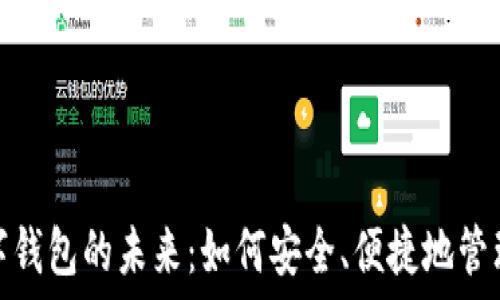   
马耳他数字钱包的未来：如何安全、便捷地管理您的资金