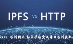 TokenPocket 签到指南：如何