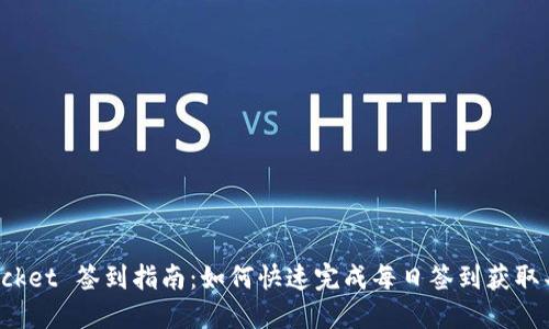 TokenPocket 签到指南：如何快速完成每日签到获取丰厚奖励