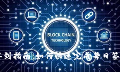 TokenPocket 签到指南：如何快速完成每日签到获取丰厚奖励